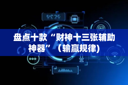 盘点十款“财神十三张辅助神器”（输赢规律)