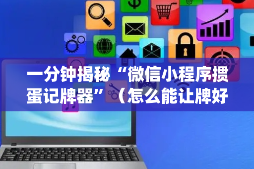 一分钟揭秘“微信小程序掼蛋记牌器”（怎么能让牌好一点)
