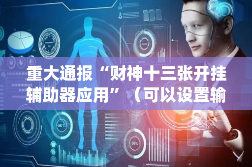 重大通报“财神十三张开挂辅助器应用”（可以设置输赢吗)