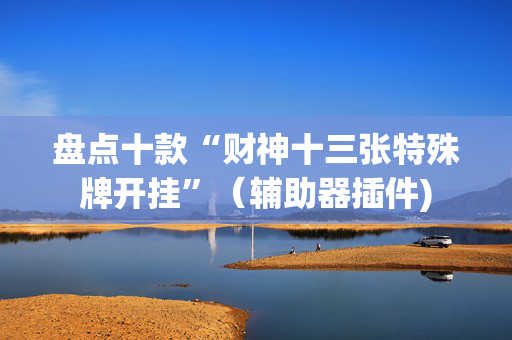 盘点十款“财神十三张特殊牌开挂”（辅助器插件)