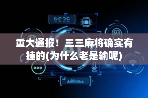 重大通报！三三麻将确实有挂的(为什么老是输呢)