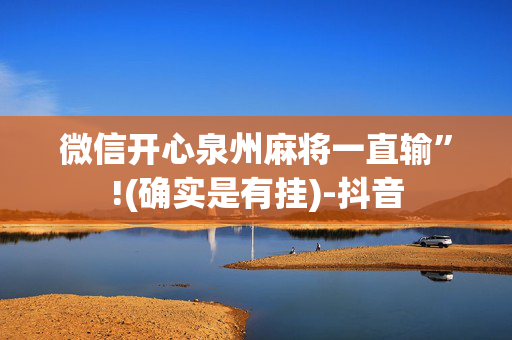 微信开心泉州麻将一直输”!(确实是有挂)-抖音