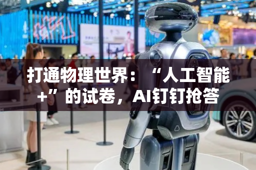 打通物理世界：“人工智能+”的试卷，AI钉钉抢答