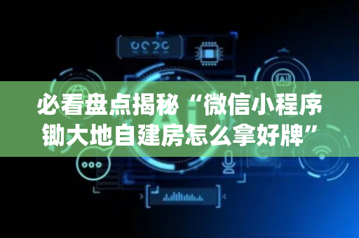 必看盘点揭秘“微信小程序锄大地自建房怎么拿好牌”（助攻神器)