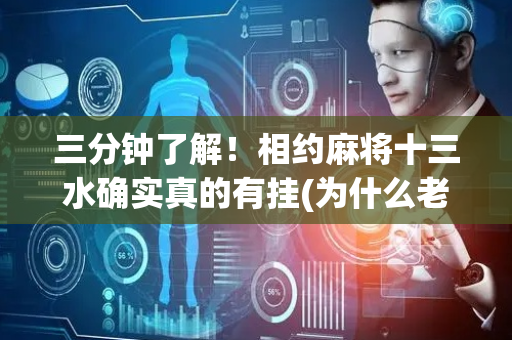 三分钟了解！相约麻将十三水确实真的有挂(为什么老是输)