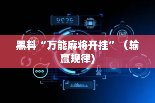 黑料“万能麻将开挂”（输赢规律)
