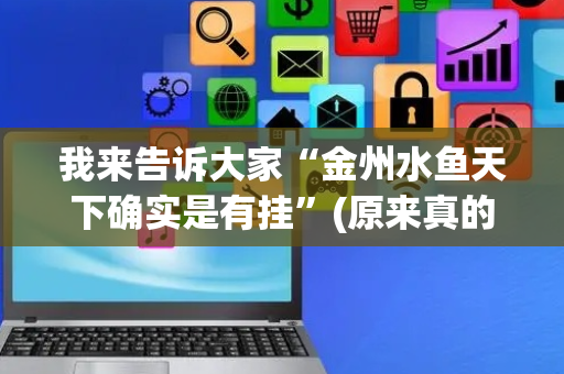 我来告诉大家“金州水鱼天下确实是有挂”(原来真的有挂)-抖音