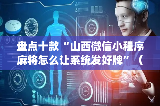 盘点十款“山西微信小程序麻将怎么让系统发好牌”（透明器教程)
