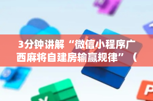 3分钟讲解“微信小程序广西麻将自建房输赢规律”（自建房胜负规律)