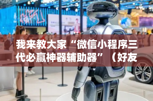 我来教大家“微信小程序三代必赢神器辅助器”（好友房怎么才能赢)