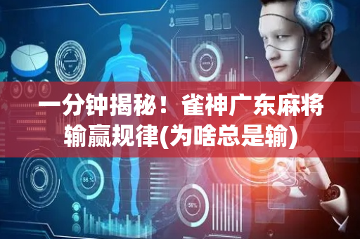 一分钟揭秘！雀神广东麻将输赢规律(为啥总是输)