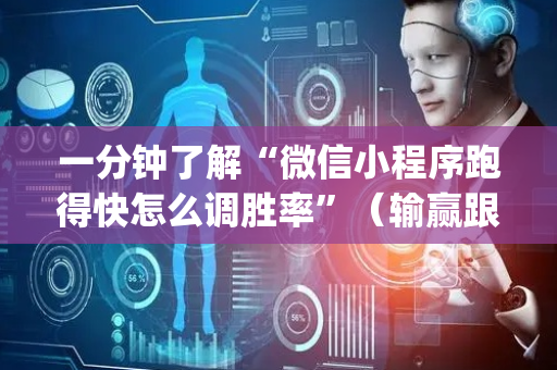 一分钟了解“微信小程序跑得快怎么调胜率”（输赢跟id号有关系吗)