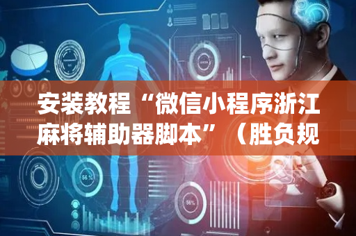 安装教程“微信小程序浙江麻将辅助器脚本”（胜负规律拿好牌)