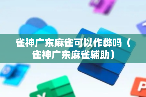 雀神广东麻雀可以作弊吗（雀神广东麻雀辅助）