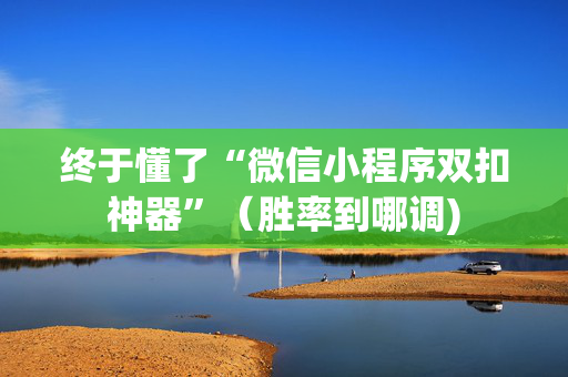 终于懂了“微信小程序双扣神器”（胜率到哪调)