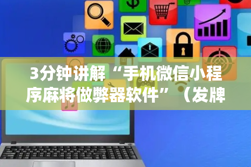 3分钟讲解“手机微信小程序麻将做弊器软件”（发牌有什么规律吗)