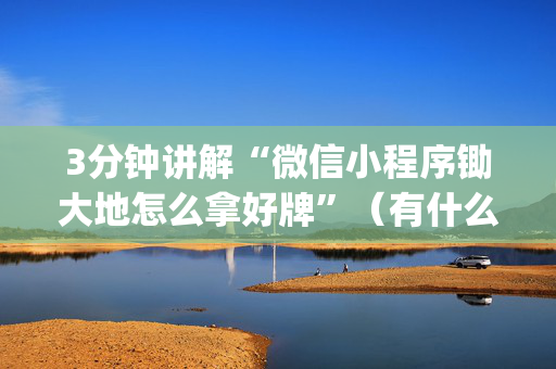3分钟讲解“微信小程序锄大地怎么拿好牌”（有什么诀窍)
