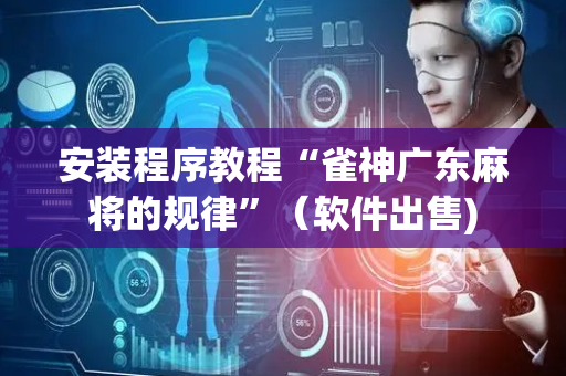安装程序教程“雀神广东麻将的规律”（软件出售)