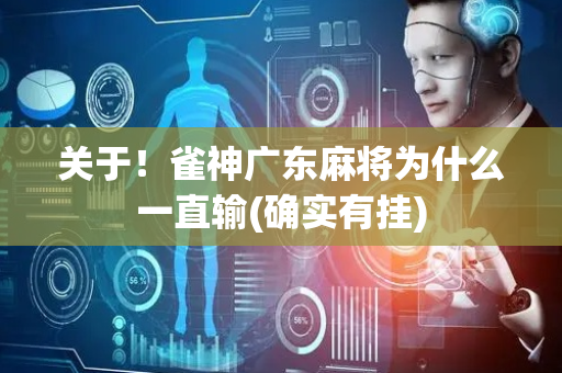 关于！雀神广东麻将为什么一直输(确实有挂)