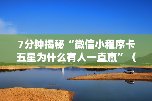 7分钟揭秘“微信小程序卡五星为什么有人一直赢”（透明器教程)