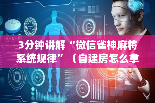3分钟讲解“微信雀神麻将系统规律”（自建房怎么拿好牌)