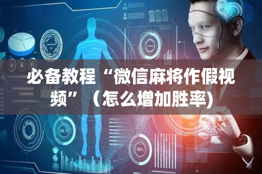 必备教程“微信麻将作假视频”（怎么增加胜率)