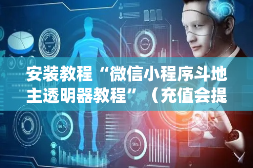 安装教程“微信小程序斗地主透明器教程”（充值会提高胜率么)