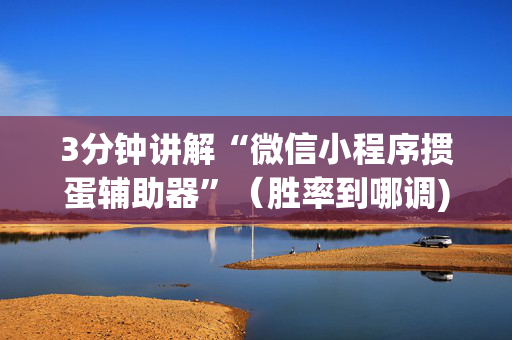 3分钟讲解“微信小程序掼蛋辅助器”（胜率到哪调)