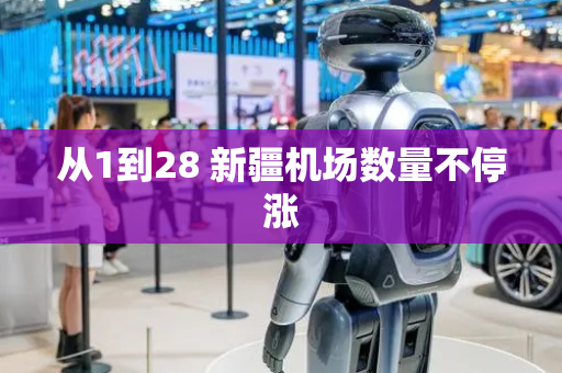 从1到28 新疆机场数量不停涨