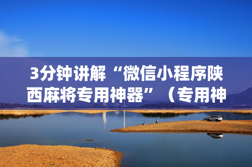 3分钟讲解“微信小程序陕西麻将专用神器”（专用神器下载)
