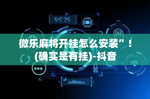 微乐麻将开挂怎么安装”!(确实是有挂)-抖音