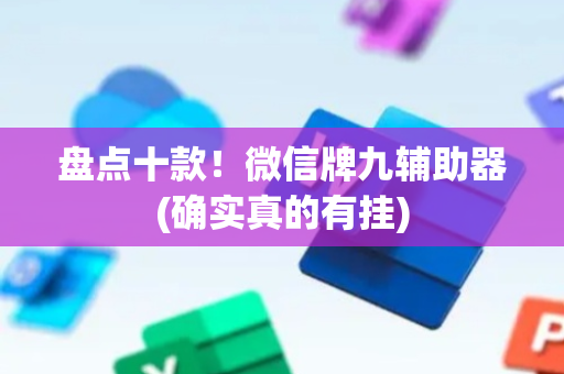 盘点十款！微信牌九辅助器(确实真的有挂)