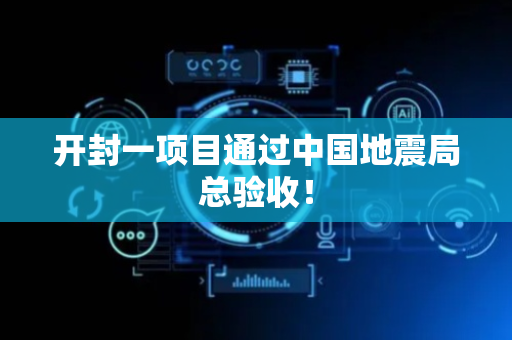 开封一项目通过中国地震局总验收！