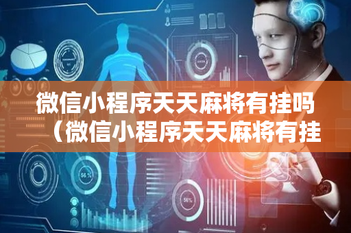 微信小程序天天麻将有挂吗（微信小程序天天麻将有挂吗安全吗）