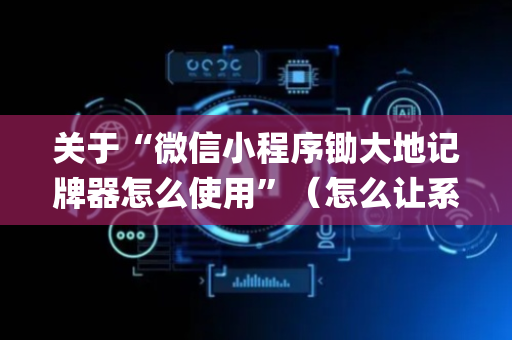 关于“微信小程序锄大地记牌器怎么使用”（怎么让系统给自己好牌)