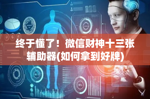 终于懂了！微信财神十三张辅助器(如何拿到好牌)