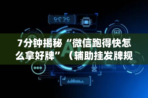 7分钟揭秘“微信跑得快怎么拿好牌”（辅助挂发牌规律)