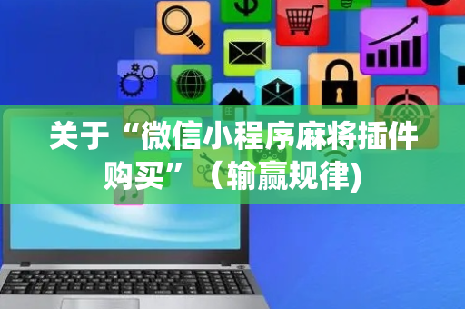 关于“微信小程序麻将插件购买”（输赢规律)