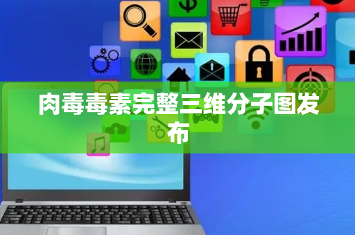 肉毒毒素完整三维分子图发布