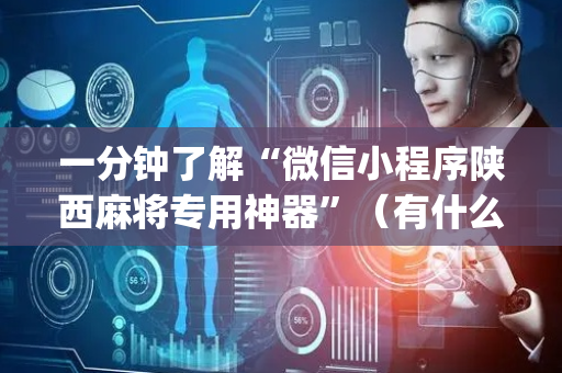 一分钟了解“微信小程序陕西麻将专用神器”（有什么诀窍)