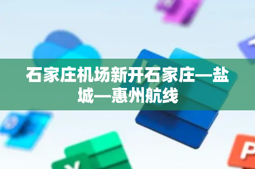 石家庄机场新开石家庄—盐城—惠州航线