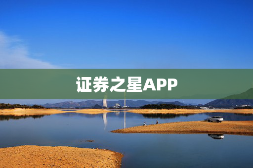 证券之星APP