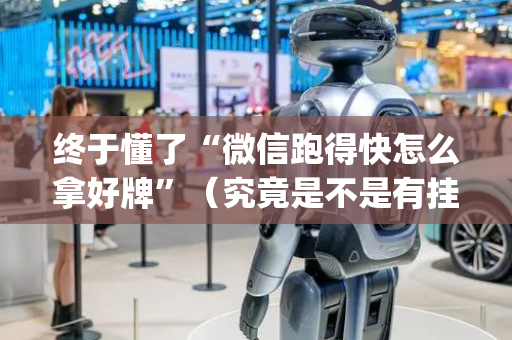 终于懂了“微信跑得快怎么拿好牌”（究竟是不是有挂)
