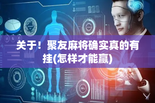 关于！聚友麻将确实真的有挂(怎样才能赢)