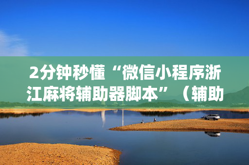 2分钟秒懂“微信小程序浙江麻将辅助器脚本”（辅助软件)