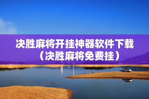 决胜麻将开挂神器软件下载（决胜麻将免费挂）