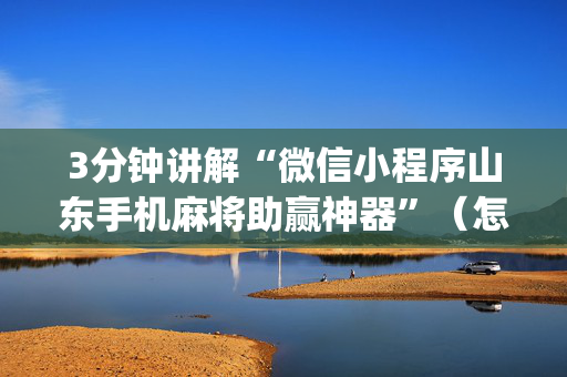3分钟讲解“微信小程序山东手机麻将助赢神器”（怎么设置能有好牌)