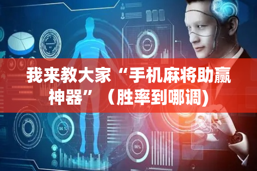 我来教大家“手机麻将助赢神器”（胜率到哪调)