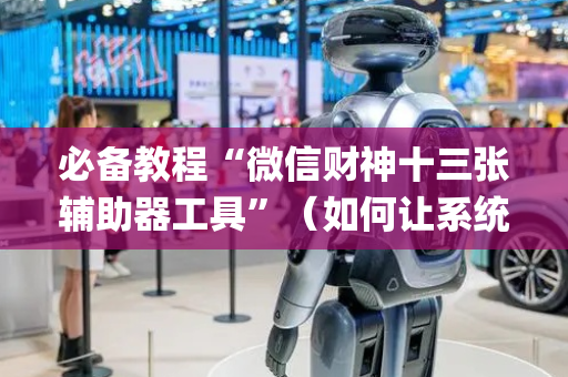 必备教程“微信财神十三张辅助器工具”（如何让系统发好牌)