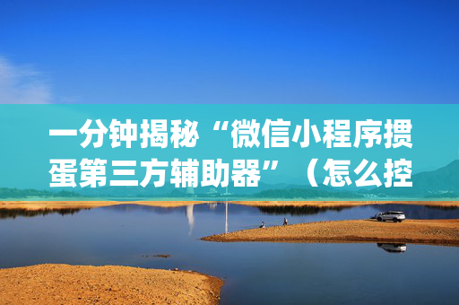 一分钟揭秘“微信小程序掼蛋第三方辅助器”（怎么控制输赢)